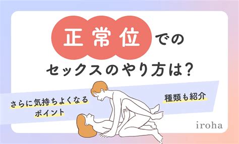 セックス 体位 種類|正常位とは？やり方・種類・脱マンネリできる体位変換をイラス。